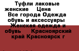 Туфли лаковые, женские. › Цена ­ 2 800 - Все города Одежда, обувь и аксессуары » Женская одежда и обувь   . Красноярский край,Красноярск г.